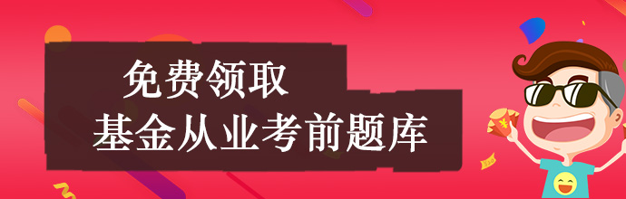免费领取基金题库