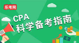 cpa一次过六科的秘密