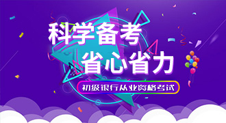 初级银行从业资格考试备考