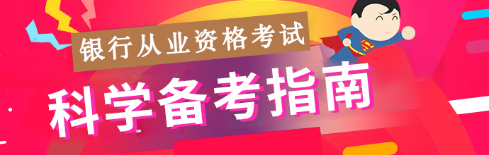 银行从业